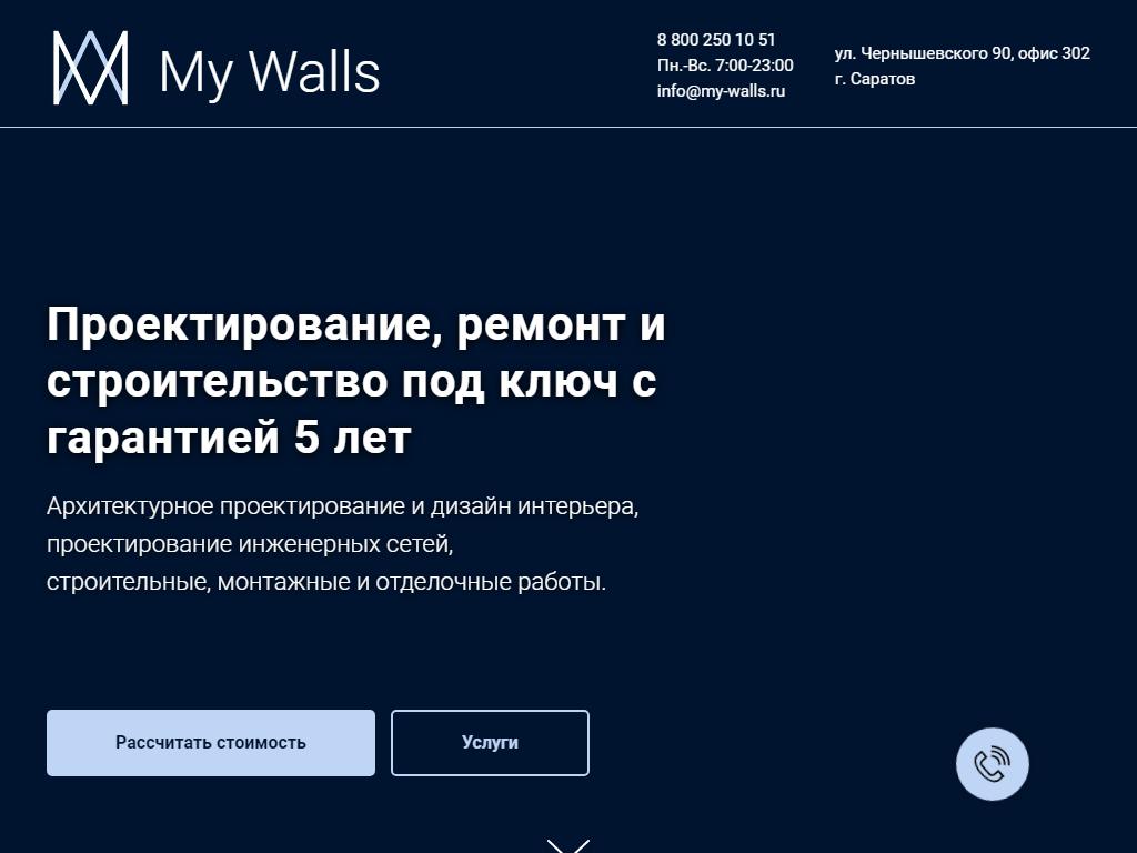 My Walls, компания в Саратове, Чернышевского, 90 | адрес, телефон, режим  работы, отзывы