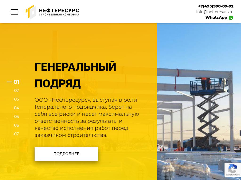 Нефтересурс, строительная компания на сайте Справка-Регион