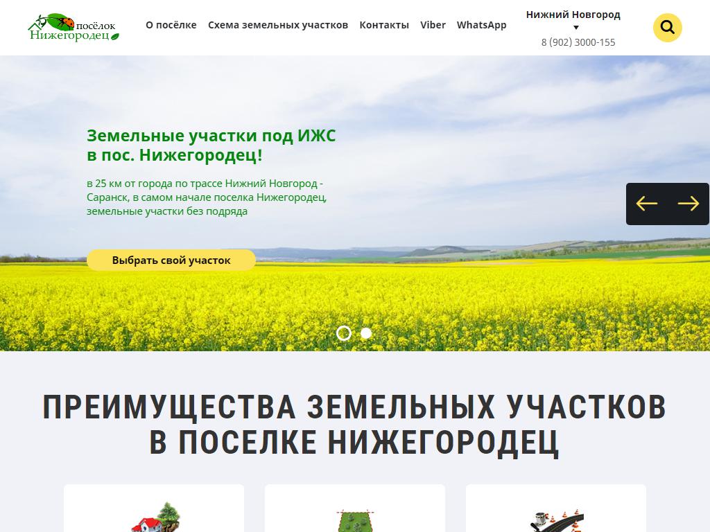 Нижегородец, компания по продаже земельных участков на сайте Справка-Регион