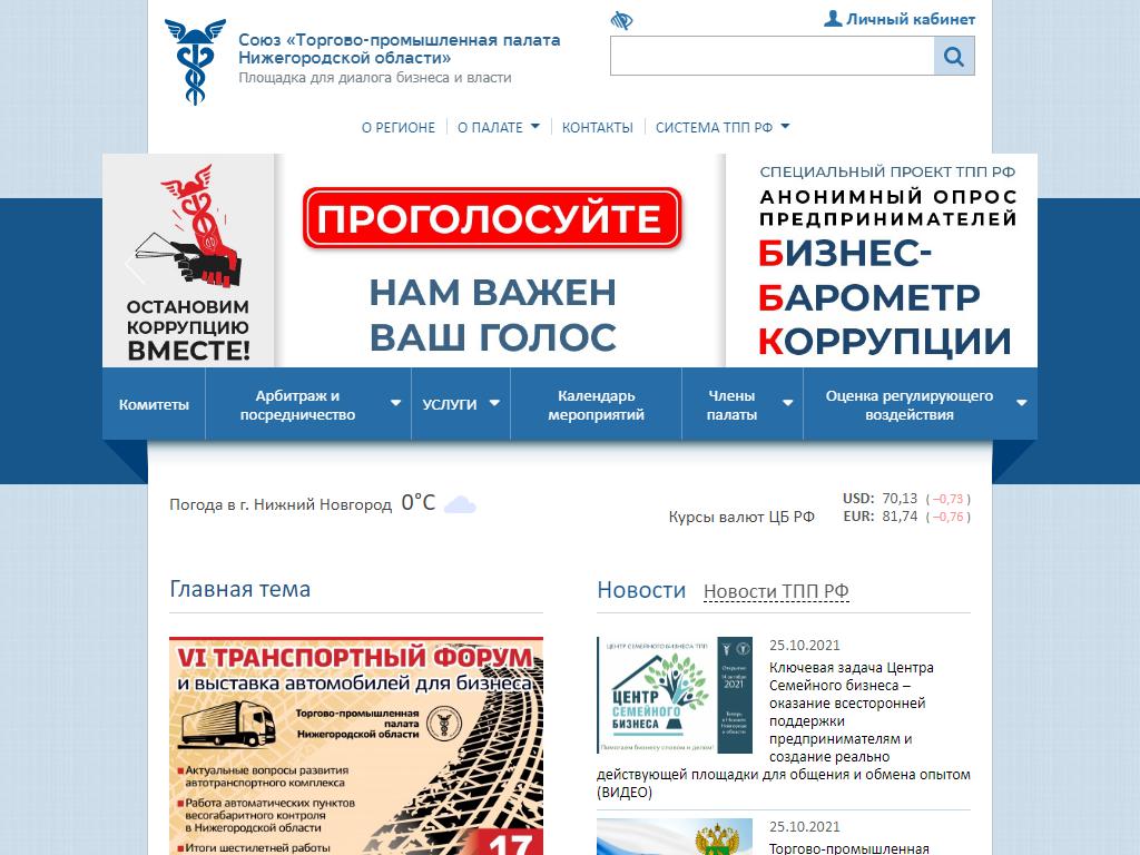 Департамент по взаимодействию с партнерскими организациями, Торгово-промышленная палата Нижегородской области на сайте Справка-Регион