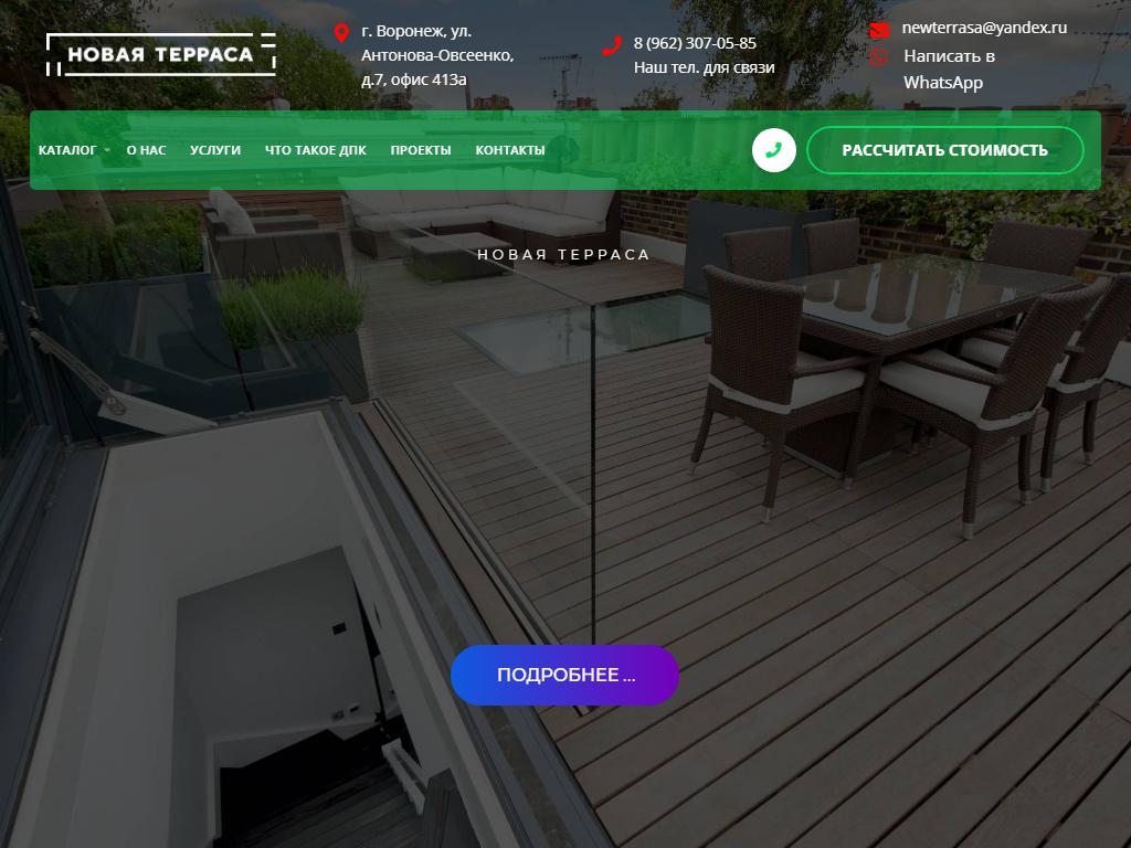 Новая терраса, компания на сайте Справка-Регион