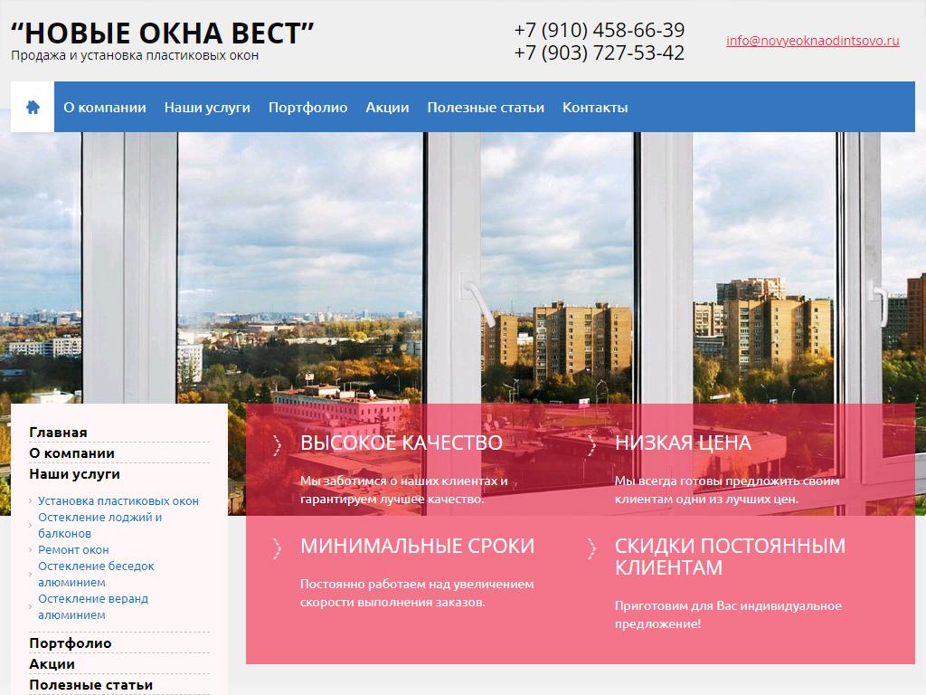 Новые окна Вест, торгово-монтажная компания на сайте Справка-Регион