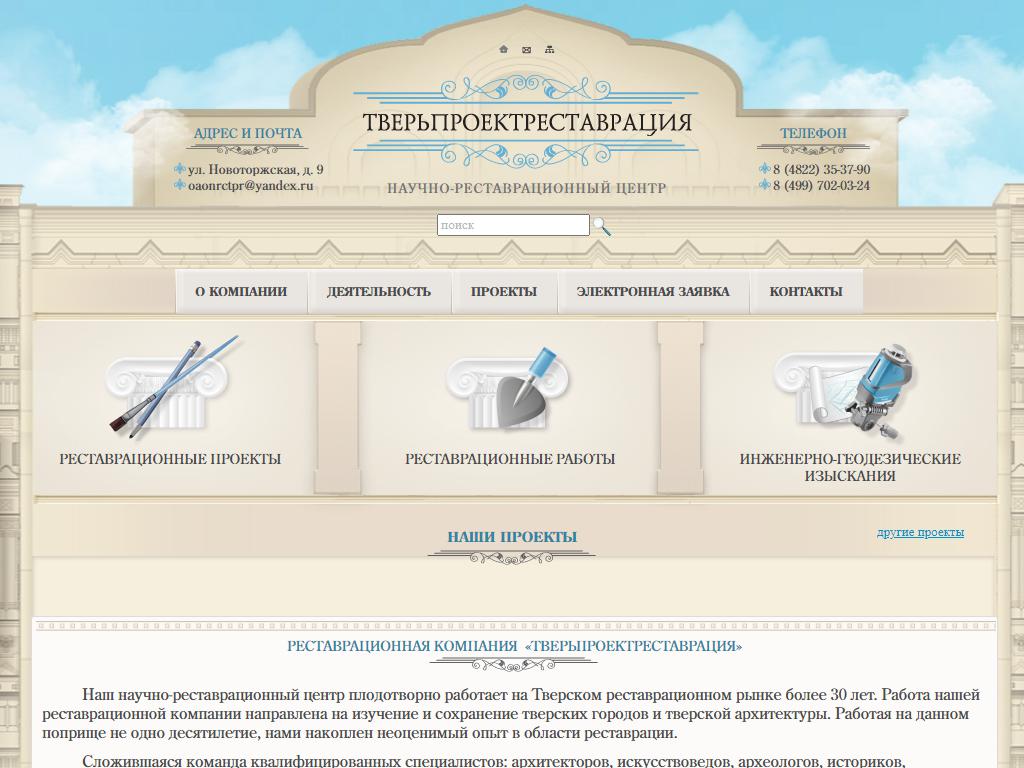 Тверьпроектреставрация, научно-реставрационный центр на сайте Справка-Регион