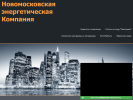 Официальная страница Новомосковская энергетическая компания на сайте Справка-Регион