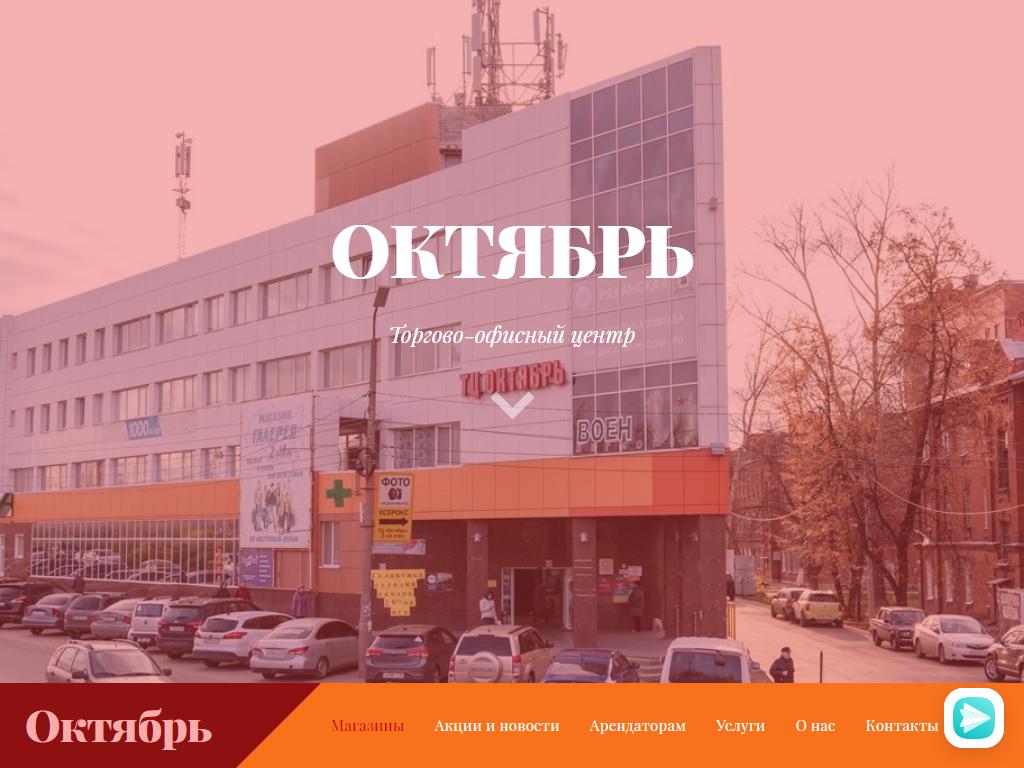 Октябрь, торгово-офисный центр в Рязани, Октябрьский городок, 36а | адрес,  телефон, режим работы, отзывы