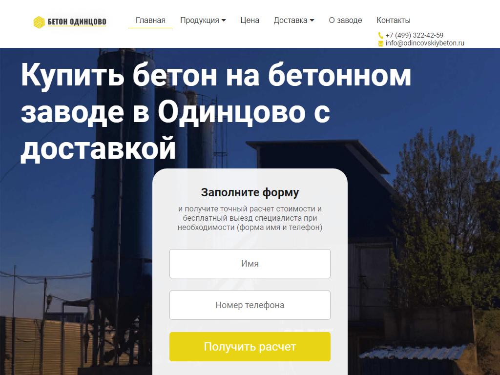 Одинцовский бетонный завод на сайте Справка-Регион