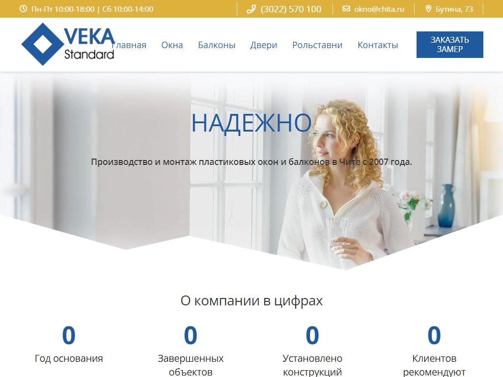 Veka Standard, торгово-монтажная компания в Чите, Бутина, 73 | адрес,  телефон, режим работы, отзывы