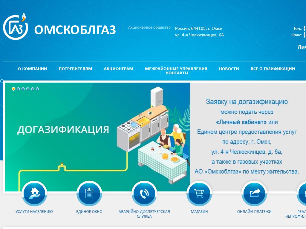 Омскоблгаз, газовая компания на сайте Справка-Регион