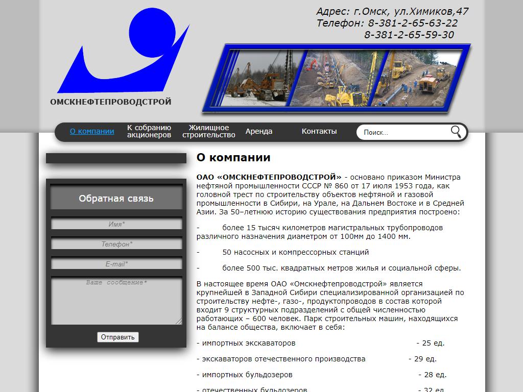 Омскнефтепроводстрой на сайте Справка-Регион