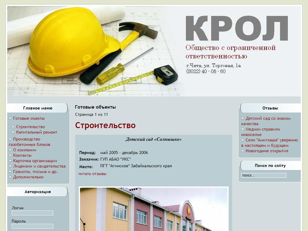 Крол, строительная компания на сайте Справка-Регион