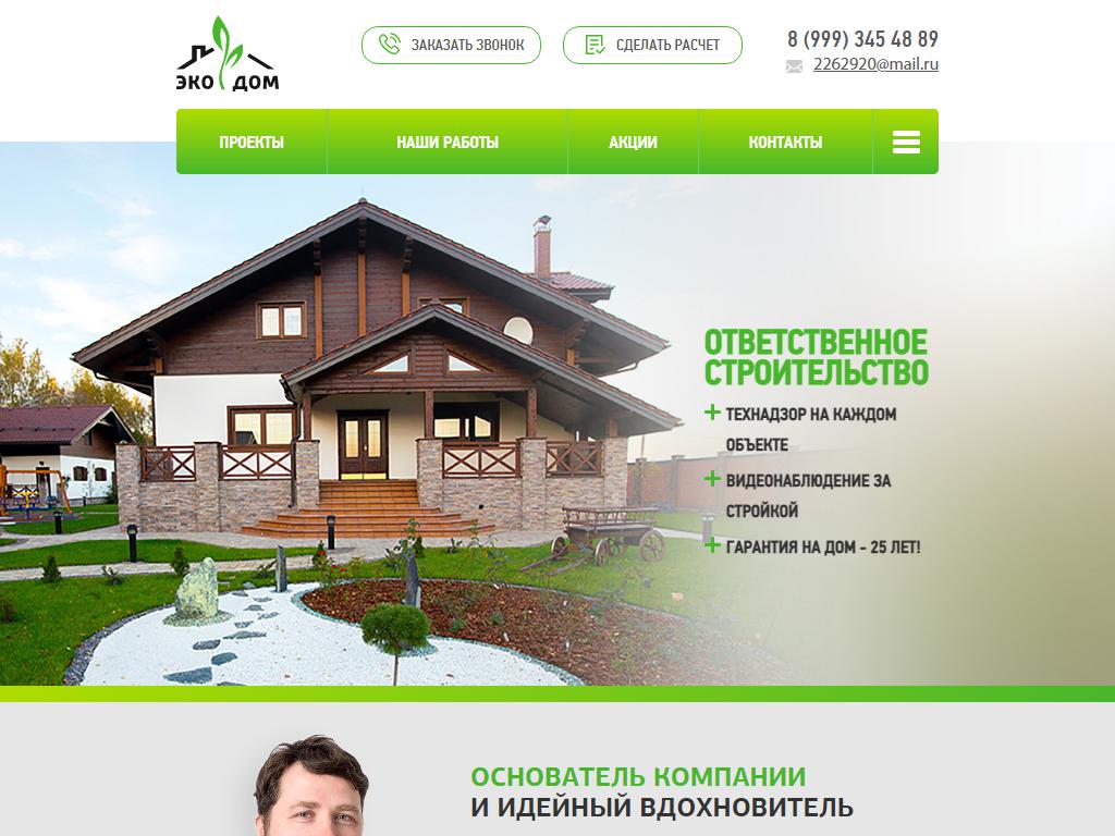 ЭкоДом, строительная компания на сайте Справка-Регион