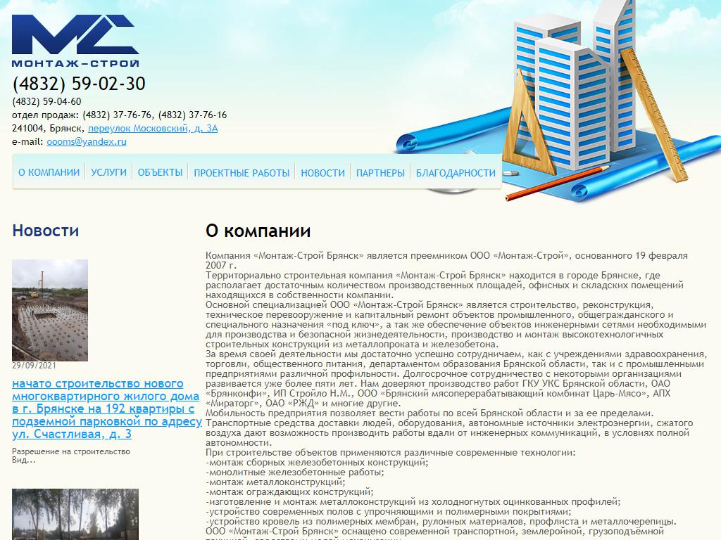 Монтаж-Строй Брянск, строительная компания на сайте Справка-Регион