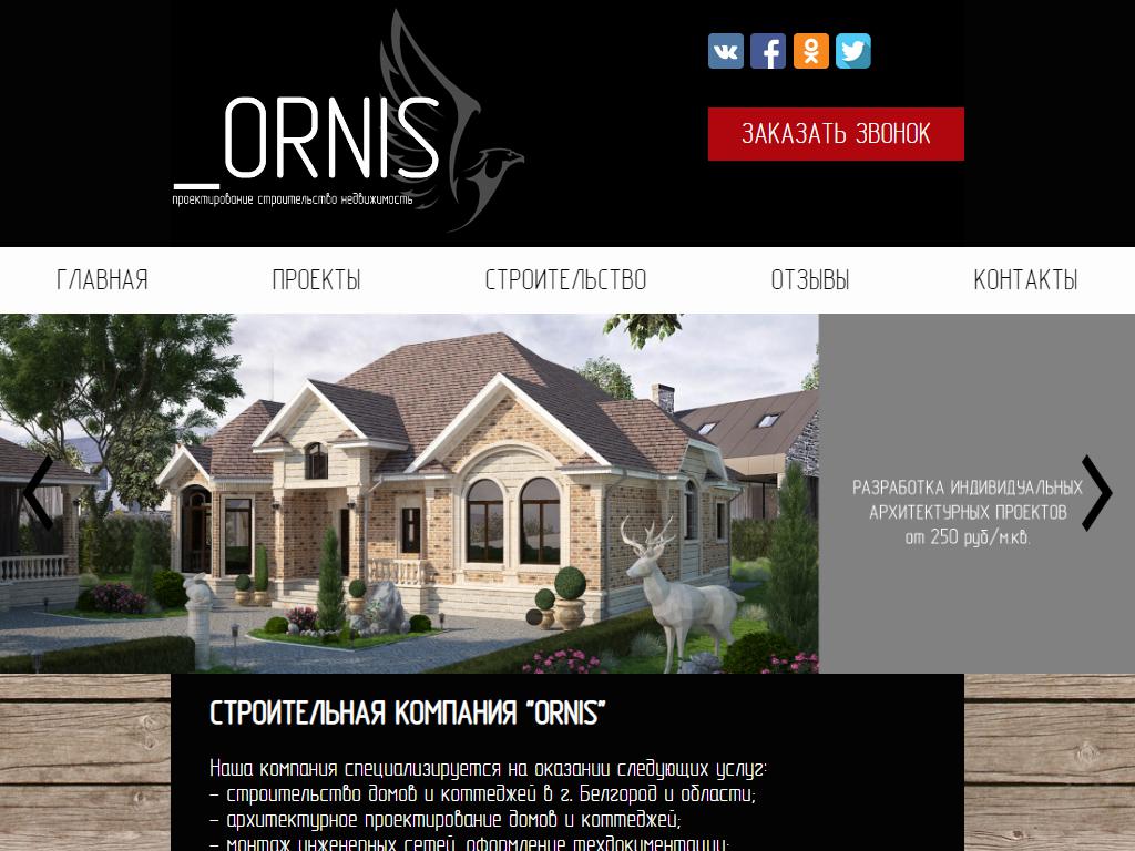 ORNIS, компания по строительству и проектированию на сайте Справка-Регион