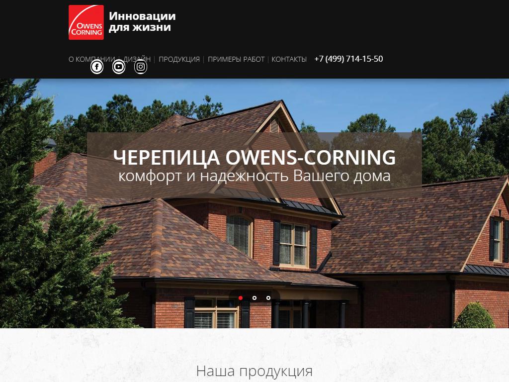 Owens Corning на сайте Справка-Регион