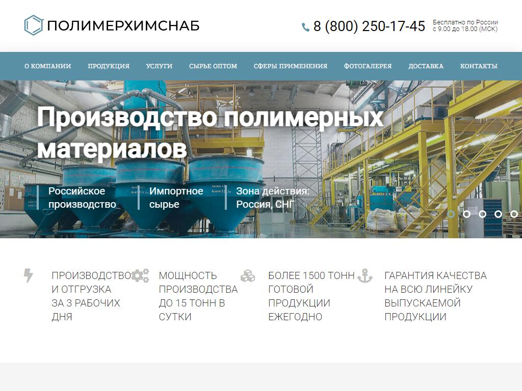 Полимерхимснаб, многопрофильная компания на сайте Справка-Регион