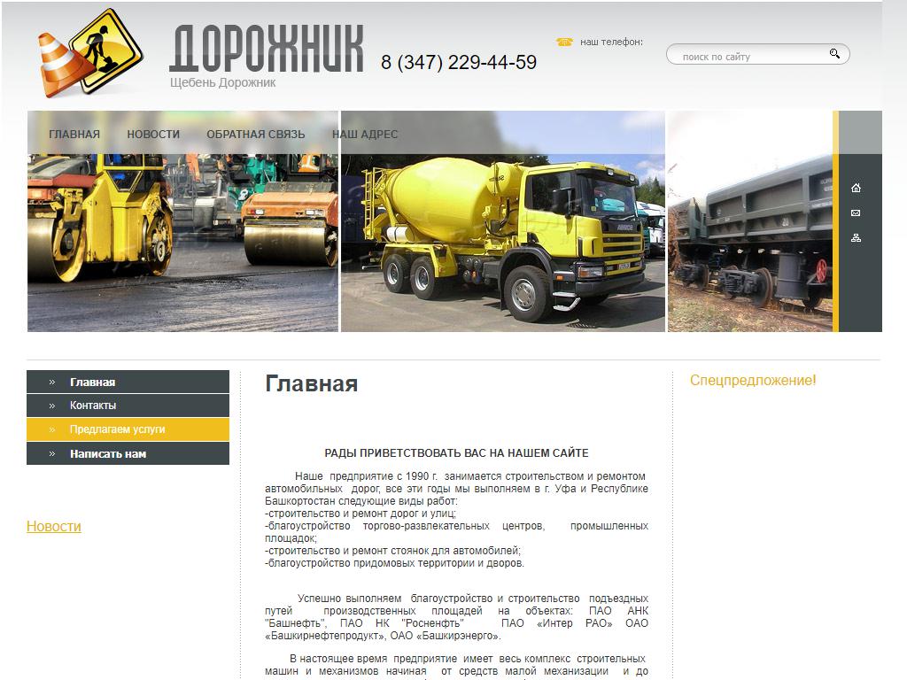 Дорожник, торгово-строительная компания на сайте Справка-Регион