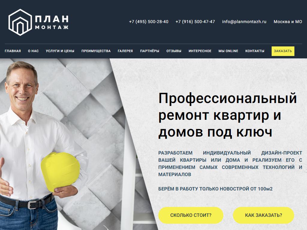 ПланМонтаж, строительная компания на сайте Справка-Регион