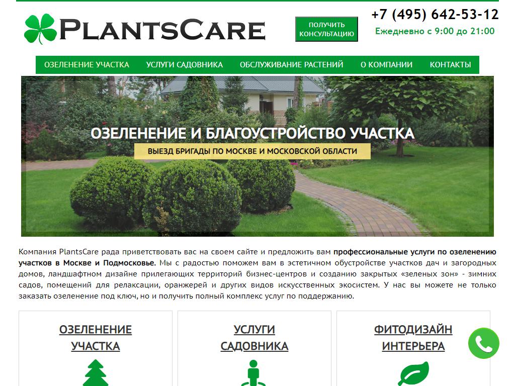 PlantsCare, компания на сайте Справка-Регион
