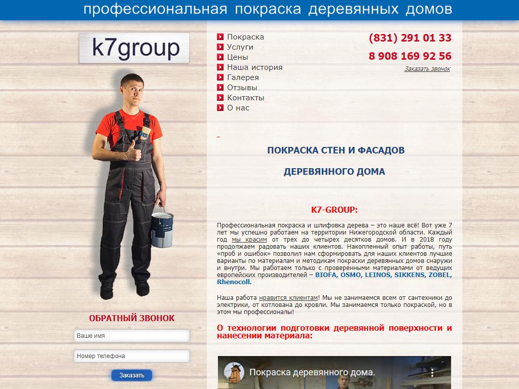 K7-Group, компания по покраске деревянных домов на сайте Справка-Регион