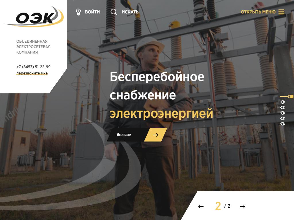 Объединенная электросетевая компания на сайте Справка-Регион