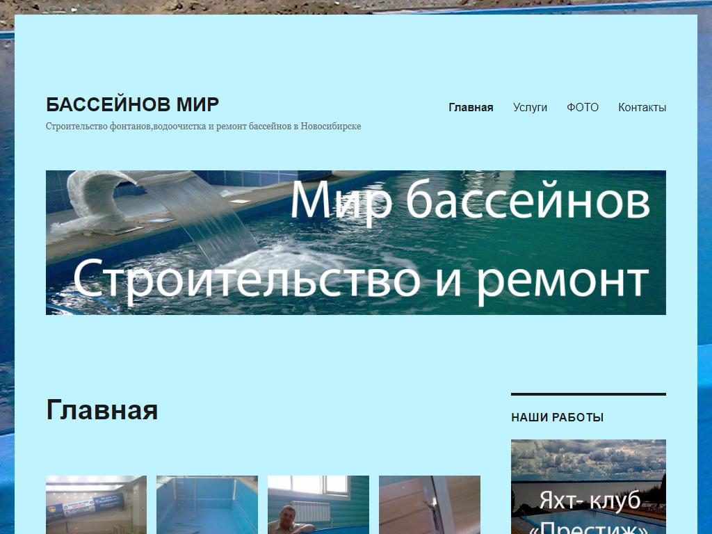 Бассейнов мир, строительная ремонтно-монтажная компания на сайте Справка-Регион
