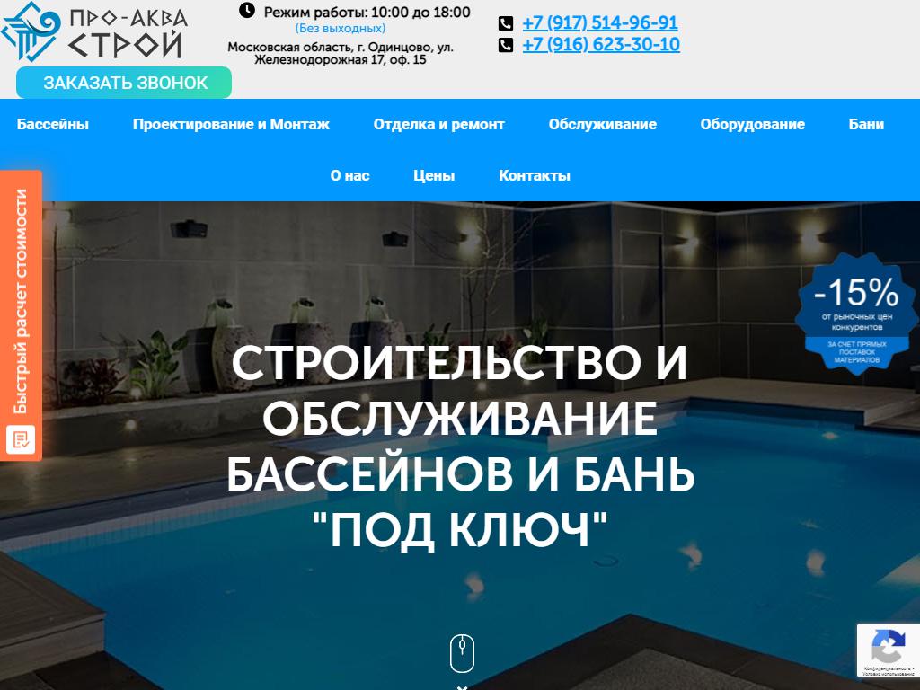ПРО-АкваСтрой, строительно-монтажная компания на сайте Справка-Регион