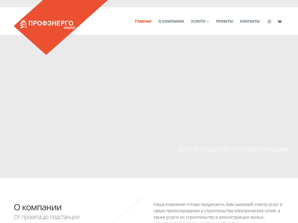 Профэнерго, проектная компания на сайте Справка-Регион