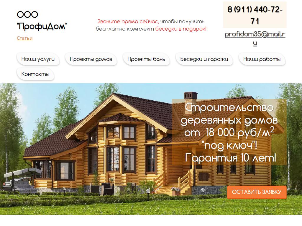 ПрофиДом, строительная компания на сайте Справка-Регион