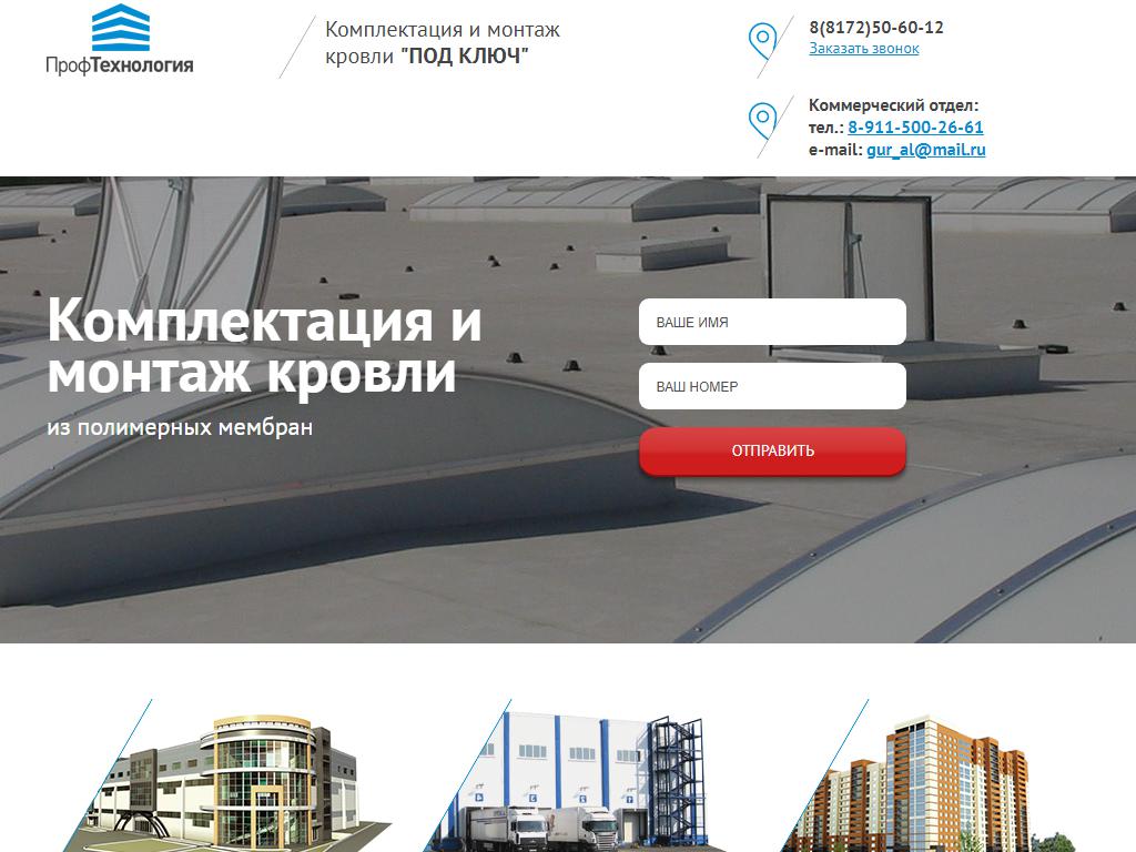 Профтехнология, строительная компания на сайте Справка-Регион