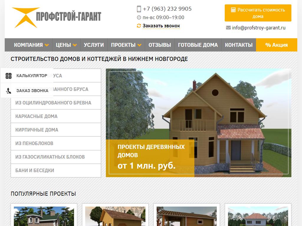 ПрофСтрой-Гарант, строительная компания на сайте Справка-Регион