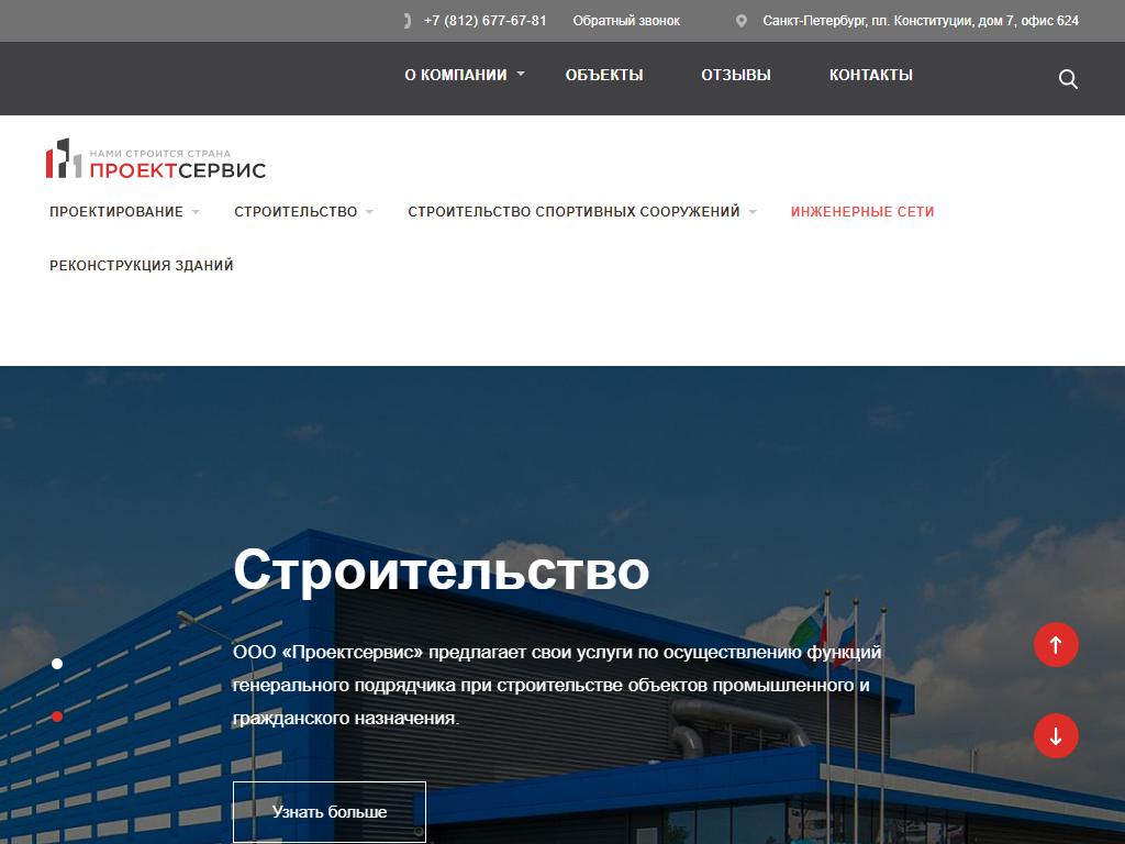 ПроектСервис, строительная компания на сайте Справка-Регион