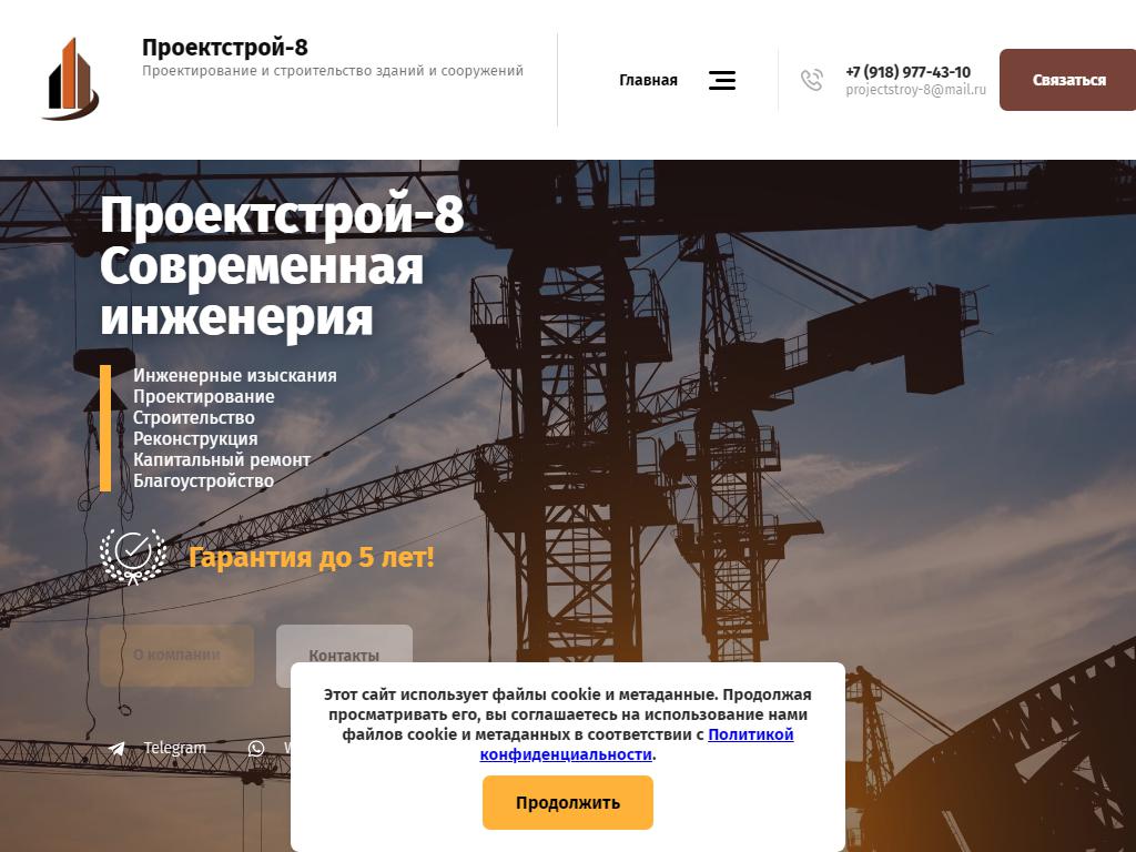ПРОЕКТСТРОЙ-8, компания на сайте Справка-Регион