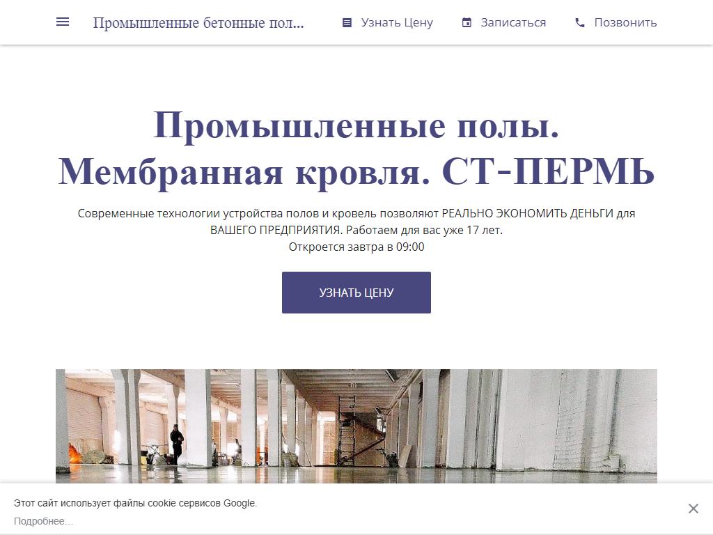 СТ-ПЕРМЬ, компания по установке промышленных полов, мембранной кровли на сайте Справка-Регион