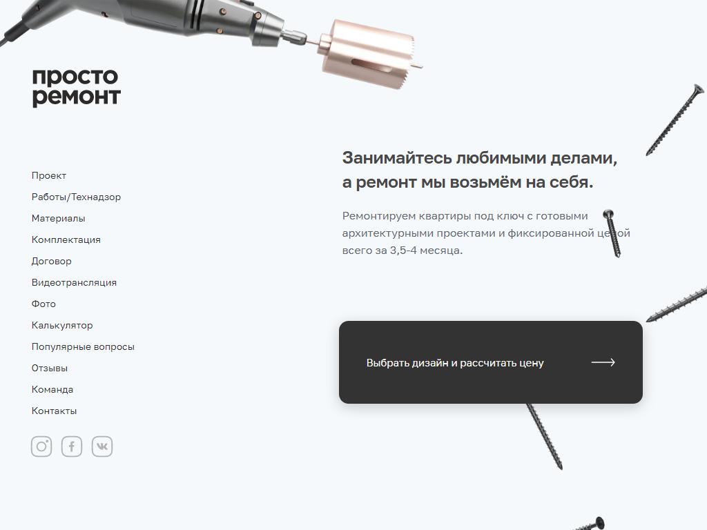 Просто ремонт, строительно-монтажная компания на сайте Справка-Регион