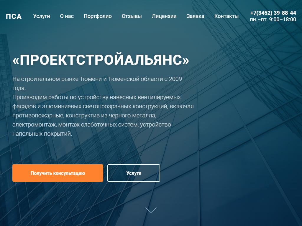 ПРОЕКТСТРОЙАЛЬЯНС, строительная компания на сайте Справка-Регион