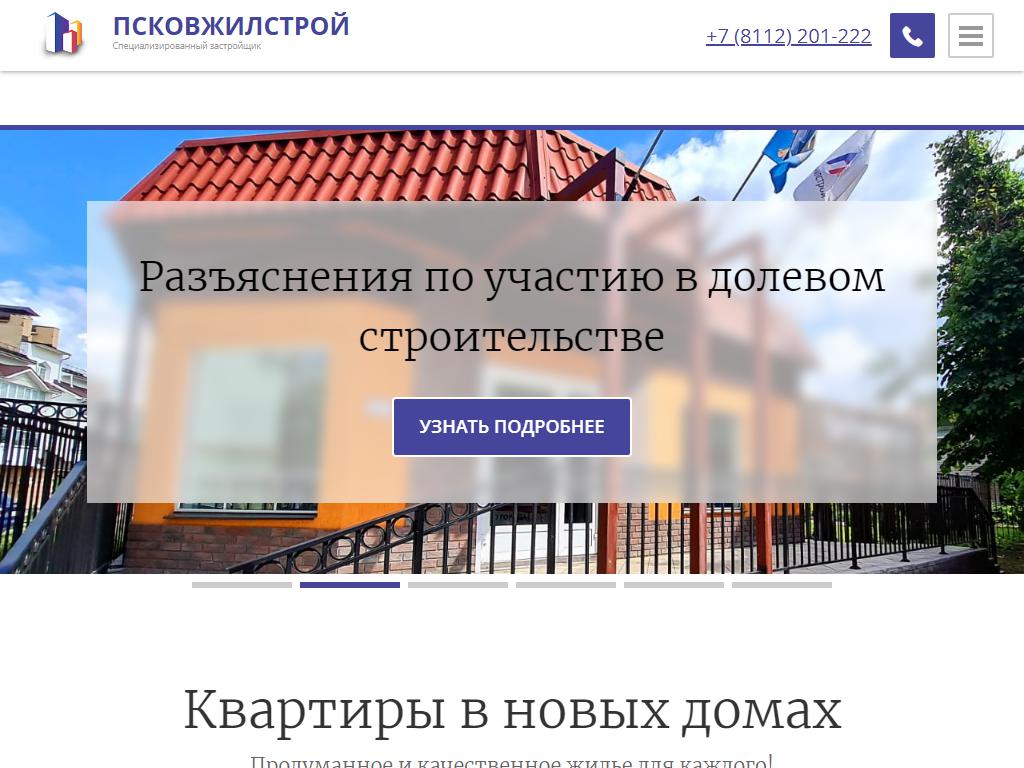 Псковжилстрой, строительная компания на сайте Справка-Регион
