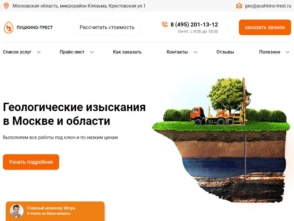 Пушкино Трест, компания на сайте Справка-Регион