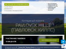 Оф. сайт организации pavlovskhills.comnedspb.ru
