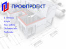 Оф. сайт организации profproekt.com