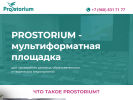 Оф. сайт организации prostorium.ru