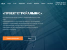 Официальная страница ПРОЕКТСТРОЙАЛЬЯНС, строительная компания на сайте Справка-Регион
