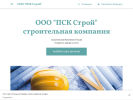 Оф. сайт организации pskstroi.business.site