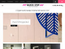 Оф. сайт организации quick-step.studio