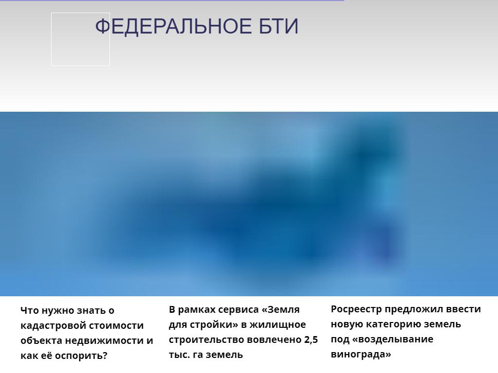 Ростехинвентаризация-Федеральное БТИ, филиал в г. Волгодонске на сайте Справка-Регион