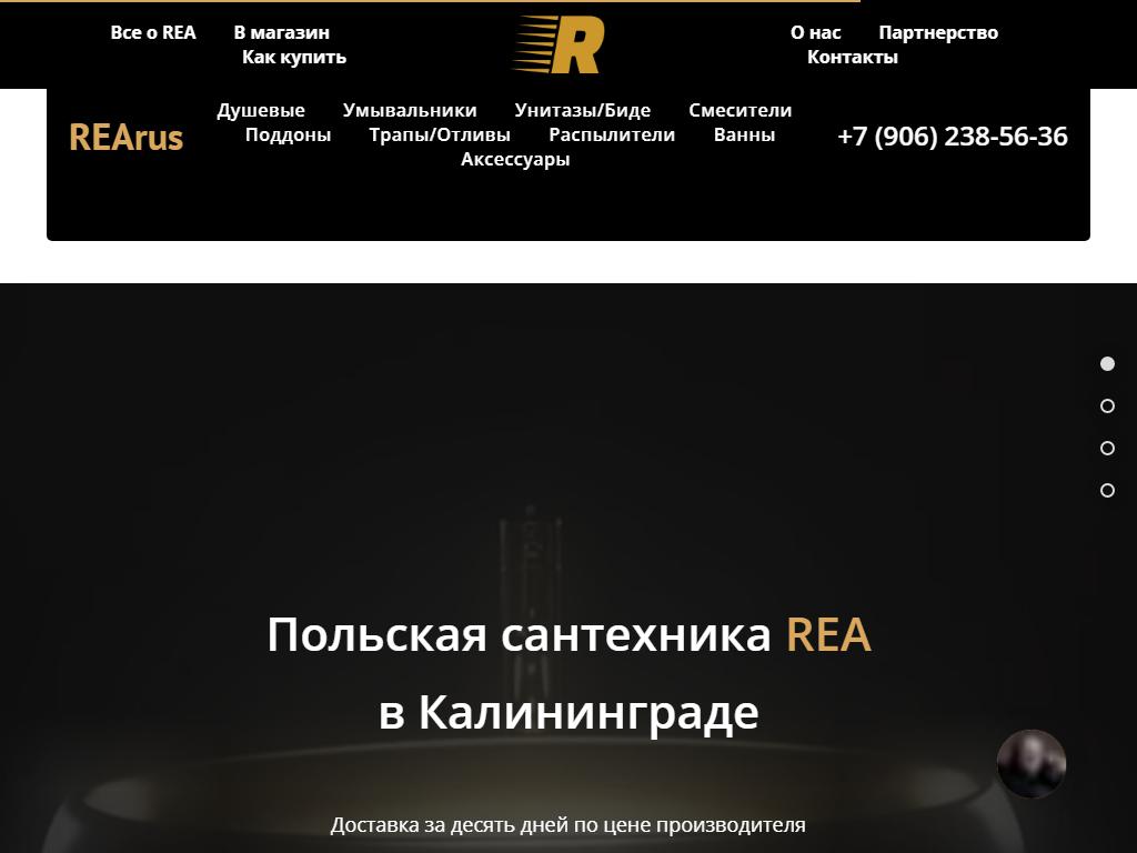 Rea, магазин сантехники на сайте Справка-Регион