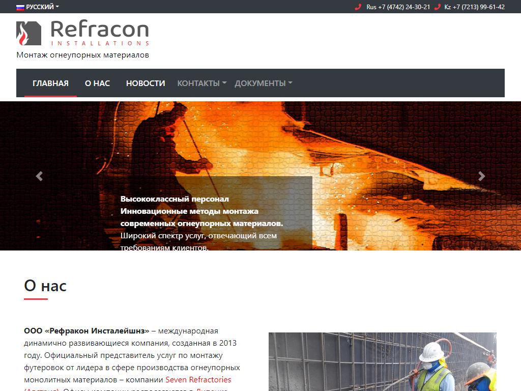 Рефракон инсталейшенз, строительная компания на сайте Справка-Регион