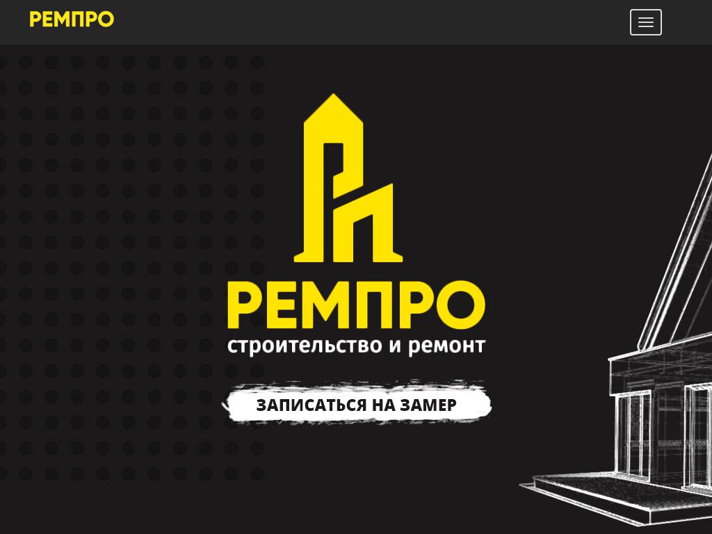 РемПро, ремонтно-строительная компания на сайте Справка-Регион