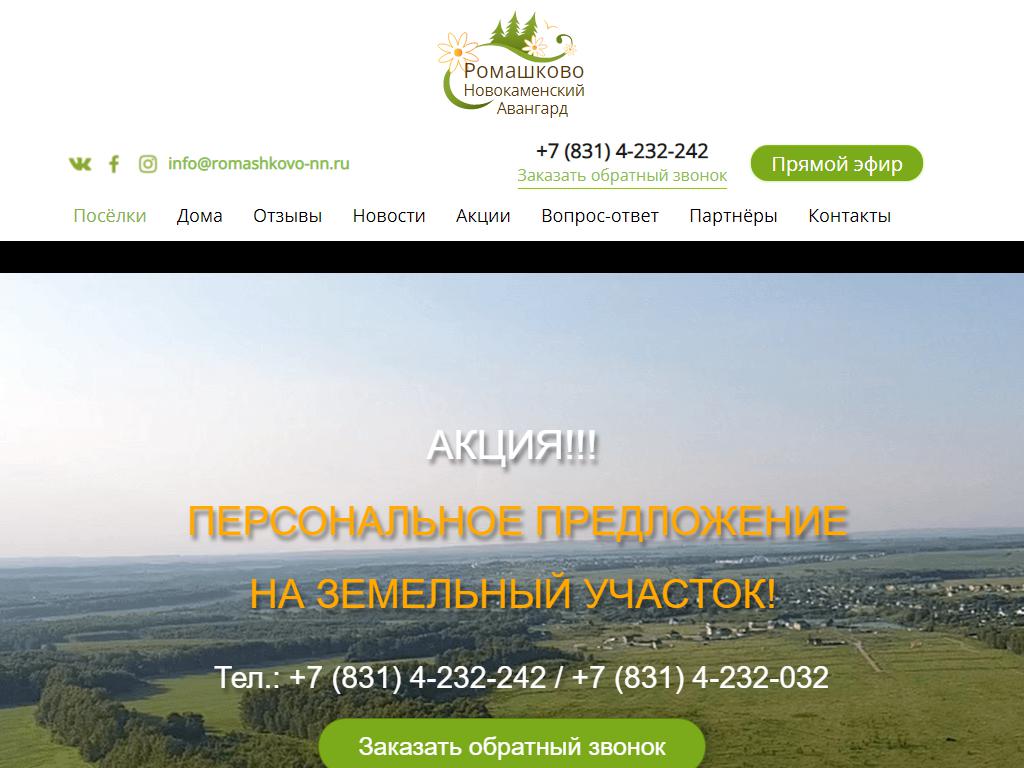 Ромашково, компания по продаже земельных участков на сайте Справка-Регион
