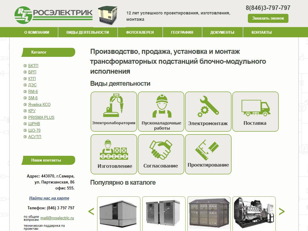 Росэлектрик, монтажная компания на сайте Справка-Регион