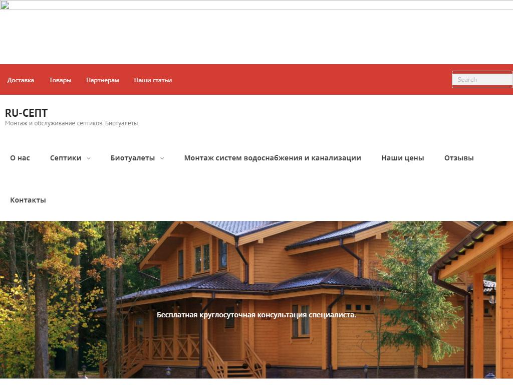 Ру-септ, компания по монтажу и обслуживанию септиков на сайте Справка-Регион